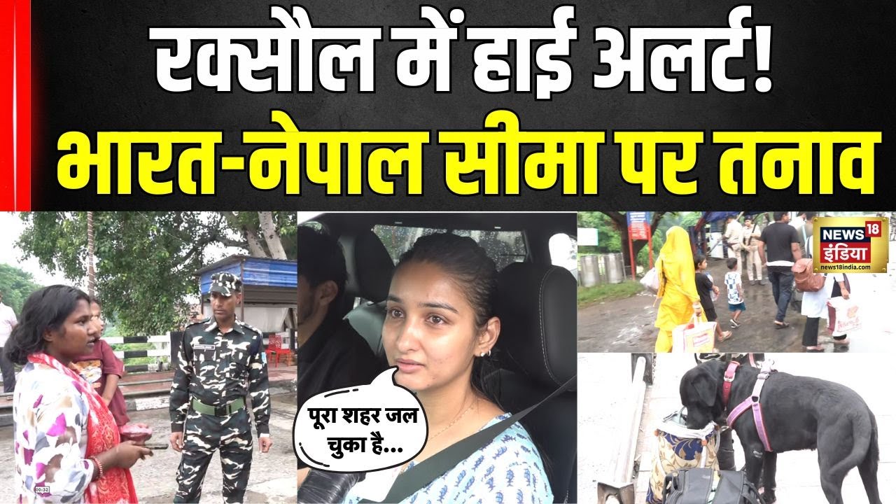 Nepal Gen Z Protest: रक्सौल में भारत-नेपाल सीमा सील! तनाव के बीच आवाजाही बंद | Bihar | N18G