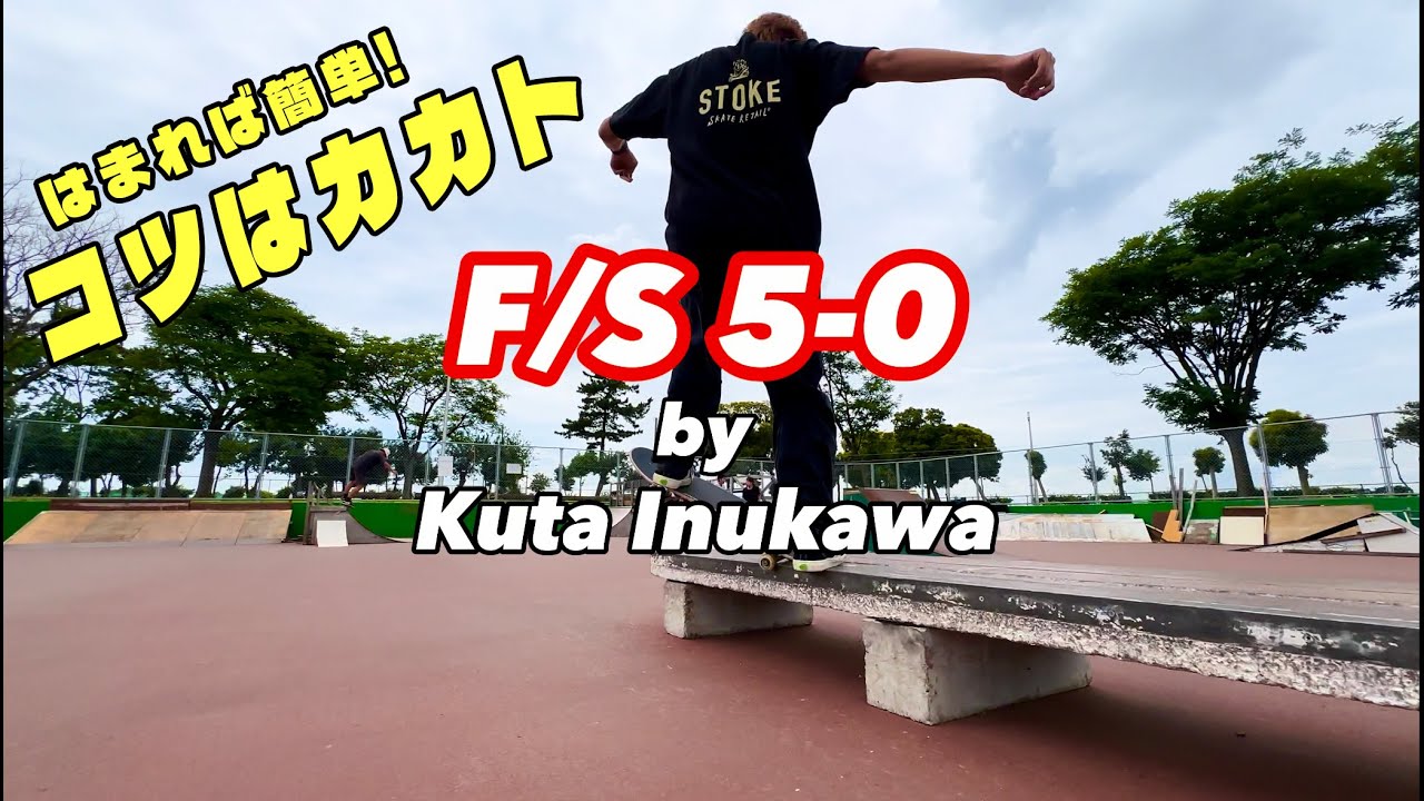 【 フロントサイド5-0のコツはかかと！】How to Perfect Front Side 5-0 Grind by Kuta.