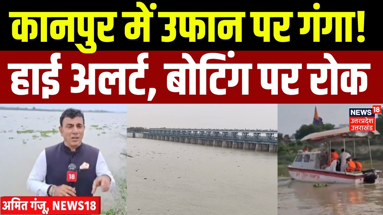 Kanpur Flood: कानपुर में तेजी से बढ़ा जलस्तर.. गंगा में वोटिंग पर रोक | Kanpur Police | Water Level