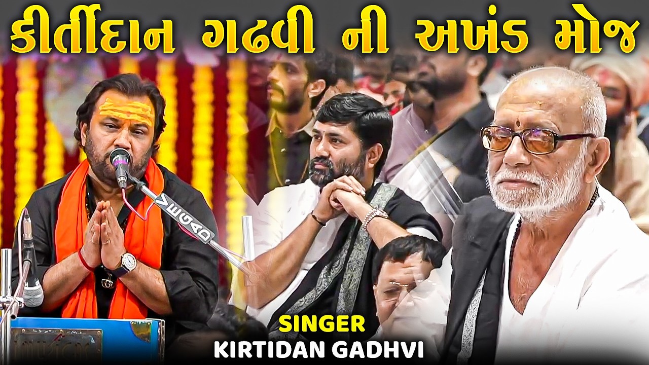 કિર્તીદાન ગઢવી ના ઉતારે જોરદાર જમાવટ | મોરારીબાપુ | Kirtidan Gadhvi Ni Akhand Moj | Kirtidan Gadhvi