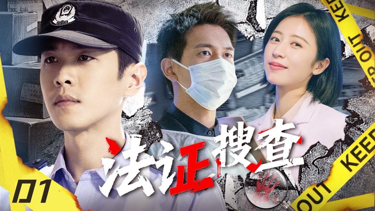 【2025最火悬疑探案剧】法证搜查 EP1🕵️菜鸟法医张若昀搭档李现周雨彤，连破奇案逆袭成为法医届大神