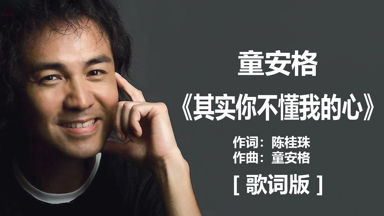 童安格 - 《其实你不懂我的心》 [歌词] ~ 伍思凯 - 《最爱是你》 [歌词] ~ 罗大佑 - 《恋曲1990》 [歌词]　『乌溜溜的黑眼珠　和你的笑脸　怎么也难忘记你　容颜的转变』