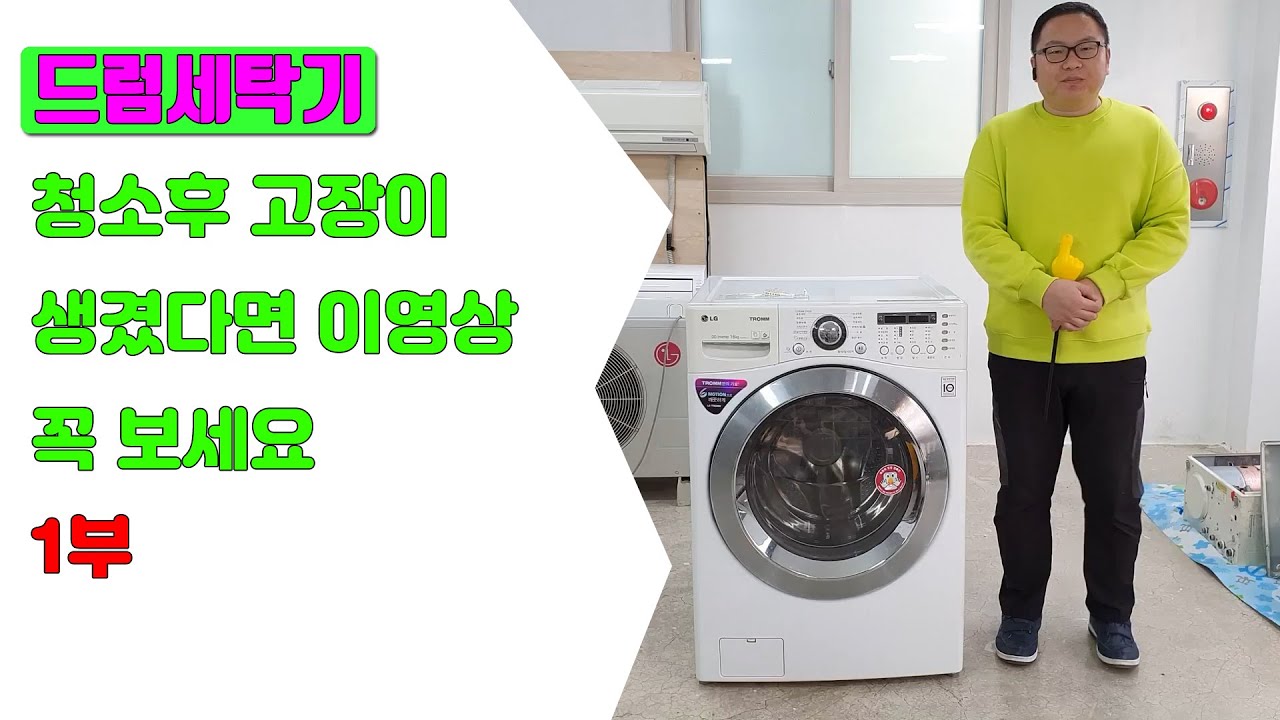 드럼세탁기 청소후 고장이 생겼다면 이 영상꼭 보세요~