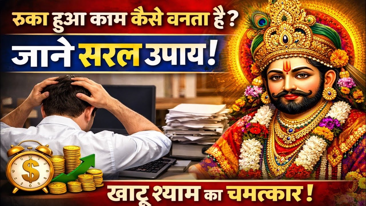 खाटू श्याम जी की कृपा से रुका हुआ काम कैसे बनता है? ||  Baba Khatu Shyam 