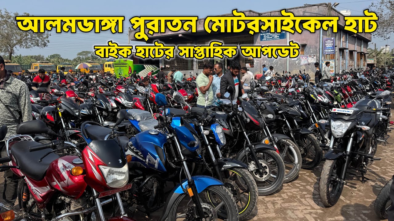 আলমডাঙ্গা পুরাতন মোটরসাইকেল হাট ২০২৬ 🔥 | Weekly Used Bike Hat Update | Bike Price & Condition