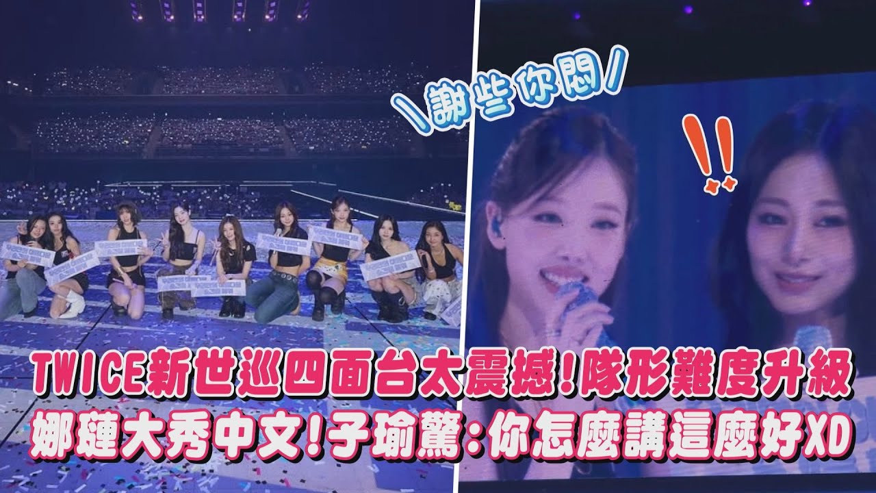 【THIS IS FOR】TWICE新世巡四面台太震撼!隊形難度升級 娜璉大秀中文!子瑜驚:你怎麼講這麼好XD｜完全娛樂