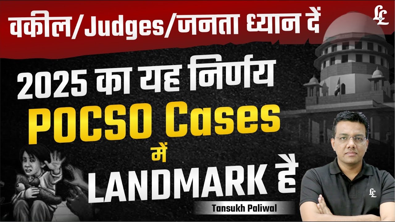 Landmark Judgment | POCSO Act | Tansukh Paliwal | linking Laws