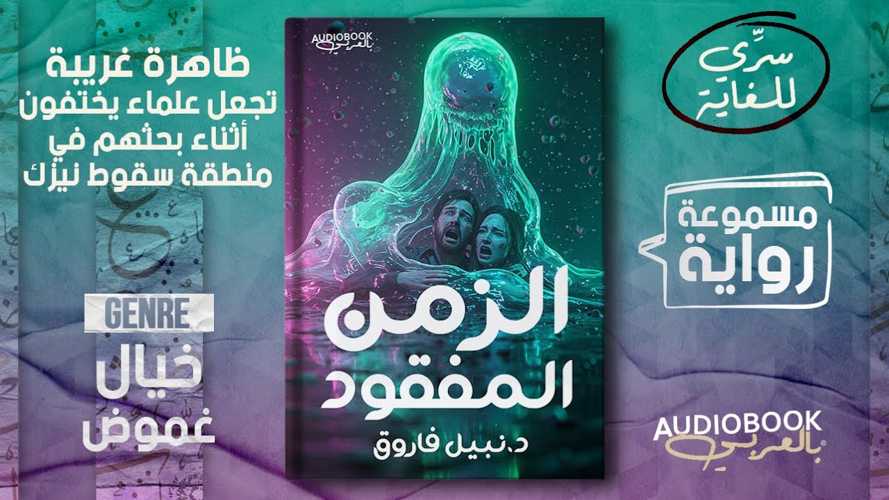 الزمن المفقود - د. نبيل فاروق (العلماء المكلّفون بالتحقيق اختفوا في ظروف غامضة)