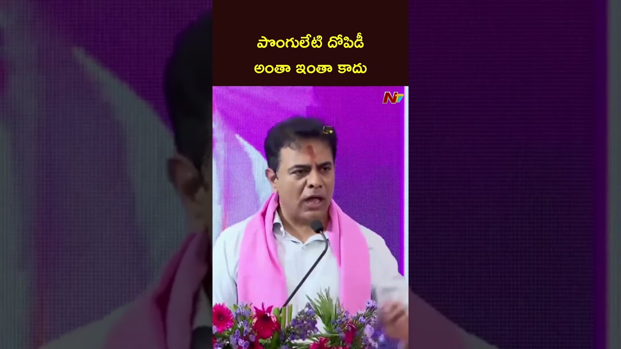 పొంగులేటి దోపిడీ అంతా ఇంతా కాదు: KTR | Ponguleti Srinivas | NTV Telugu