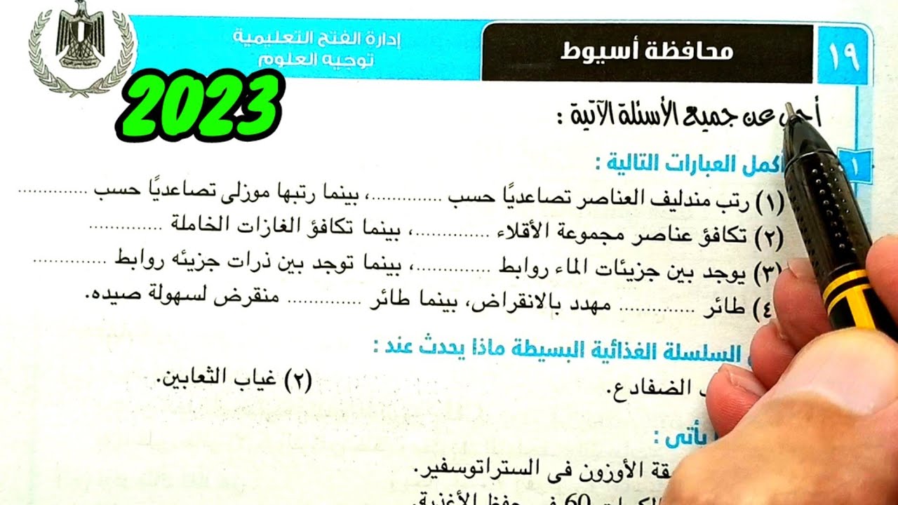حل وتفسير محافظة اسيوط 2023 علوم ثانية اعدادي الترم الأول