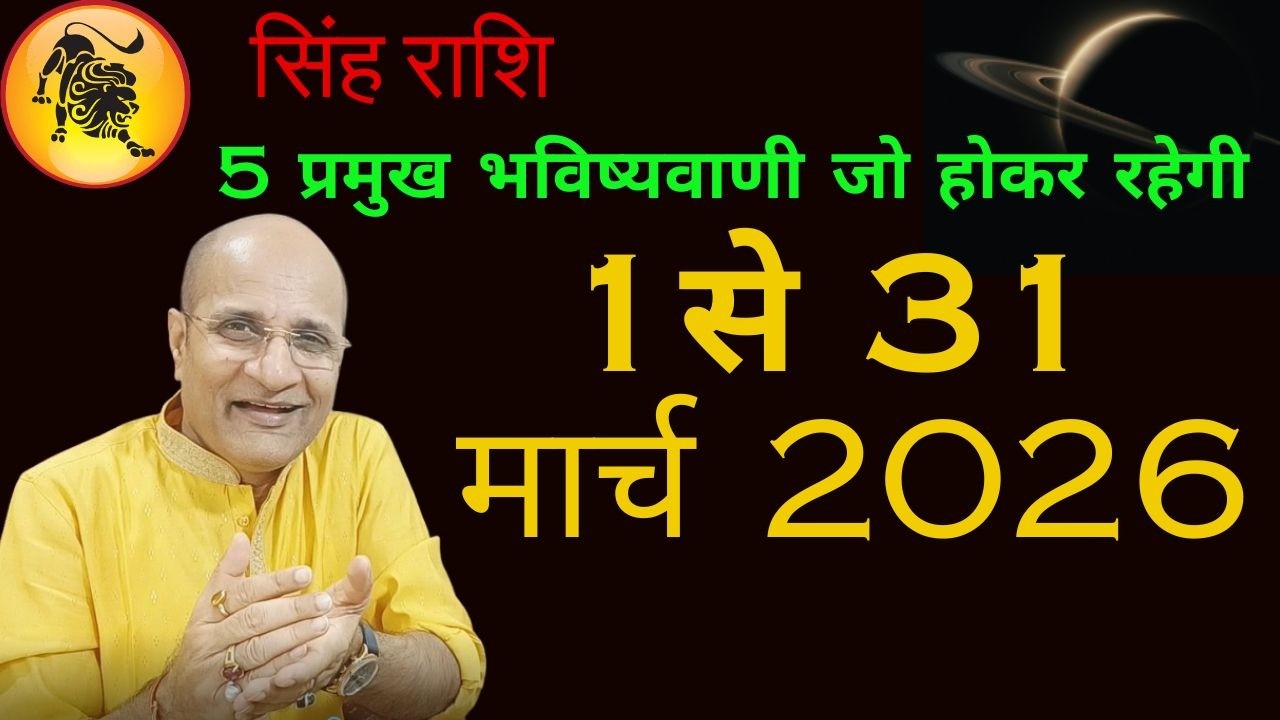 सिंह राशि मार्च 2026 राशिफल  | 5 प्रमुख भविष्यवाणी | Singh Rashi 2026 March Mahina | LeoMarch 2026