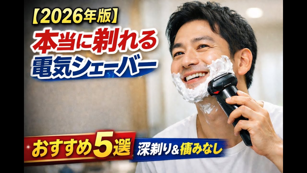 【2026年版】本当に剃れる電動シェーバーTOP5 | 深剃り最強 &もう痛くな