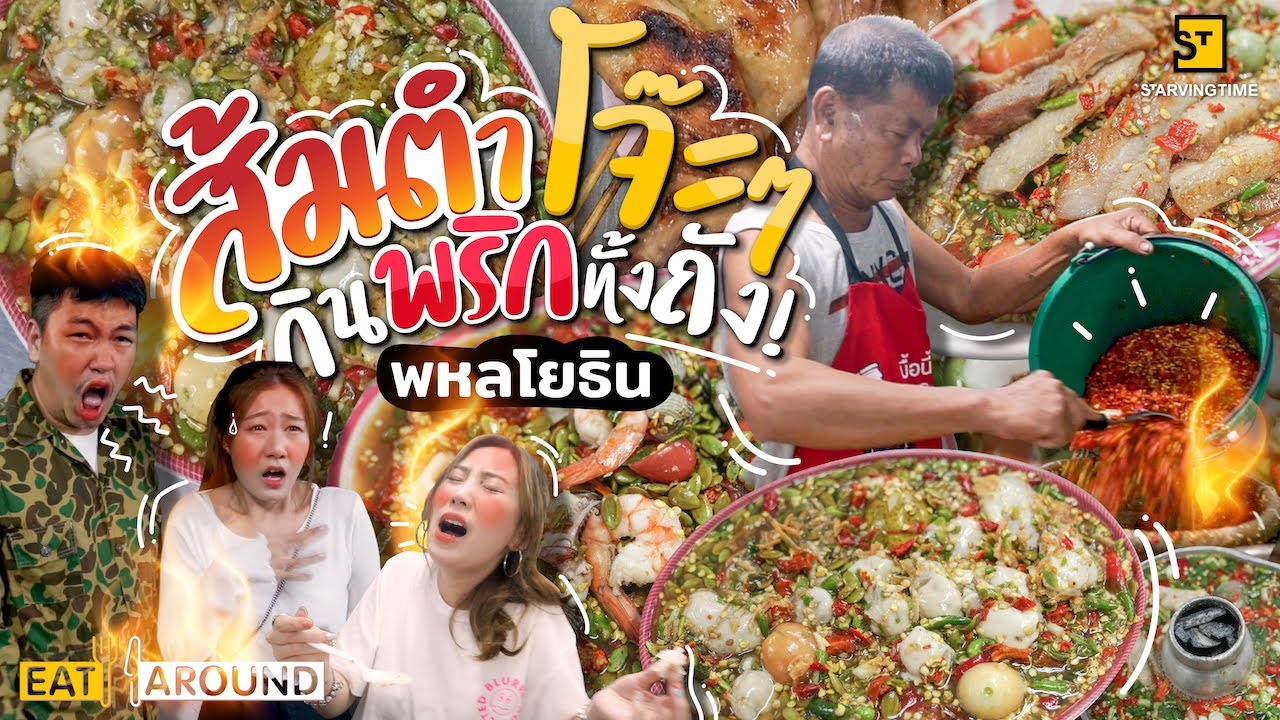 เผ็ดนรกแตก! ส้มตำโจ๊ะโจ๊ะ น้องรีจ๊อยส์ จานนี้เผ็ดที่สุดตั้งแต่เคยขายมา!!! | EatAround EP.236