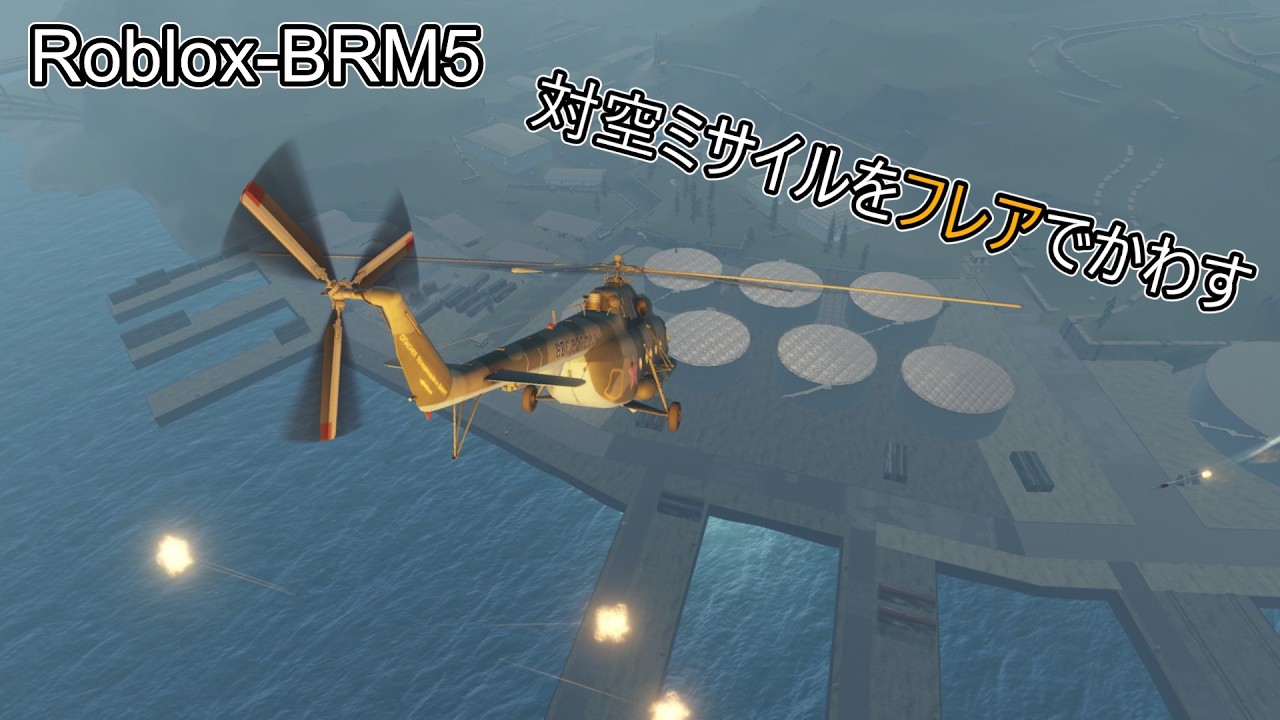 【Roblox - BRM5】フレアを使ってミサイルをかわしてみた。【ゆっくり実況】