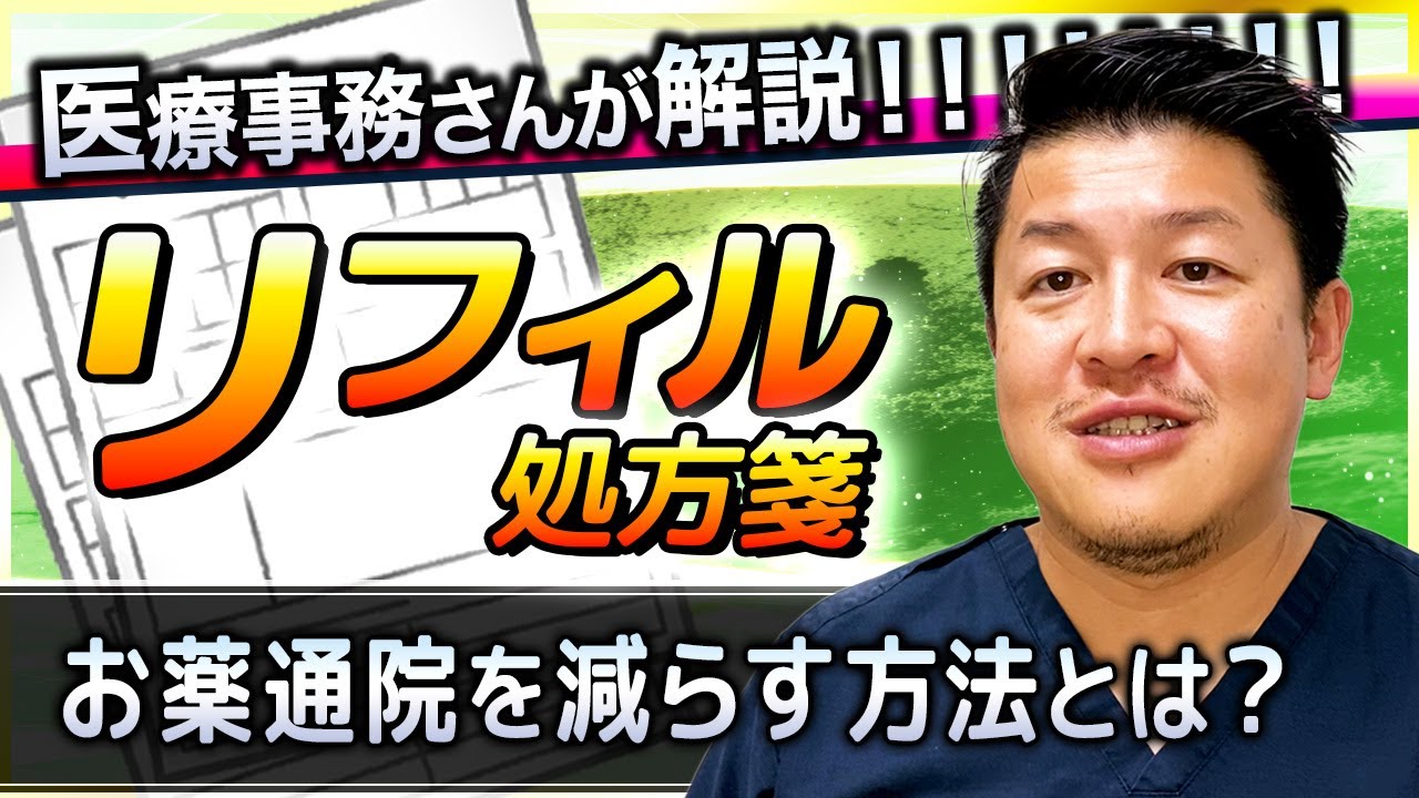 リフィル処方箋とは？