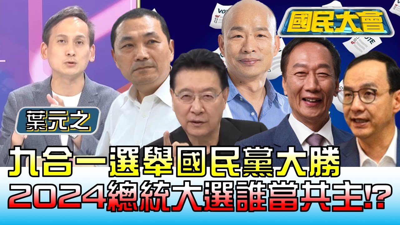 九合一選舉國民黨大勝 2024總統大選誰當共主!? 國民大會 20221128 (4/4)