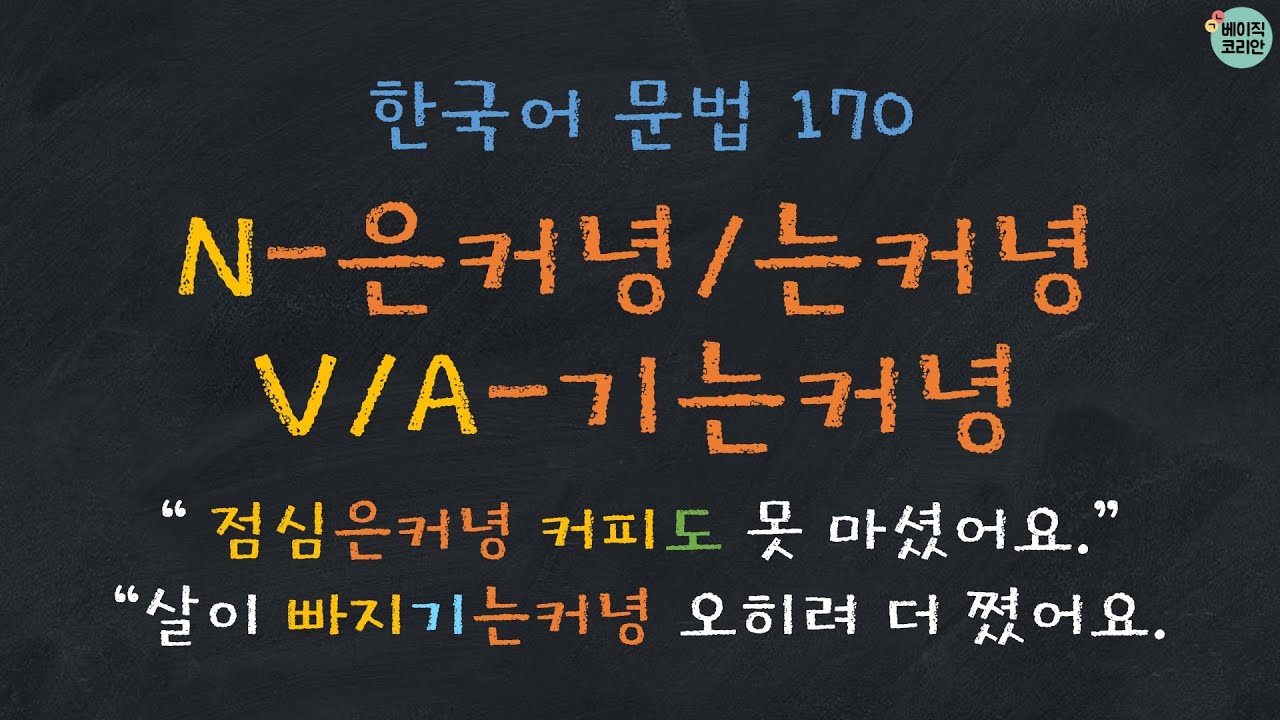 한국어문법 170: N-은커녕/는커녕 V/A-기는커녕 (Quiz PDF ↓)| 한국어배우기 | Korean Grammar with Basic Korean