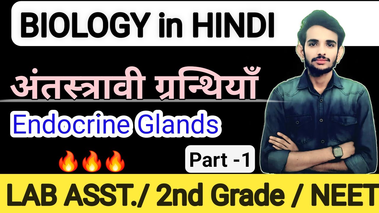 अंतस्त्रावी ग्रन्थियाँ | Endocrine Glands / Biology by Mani Jani #biology