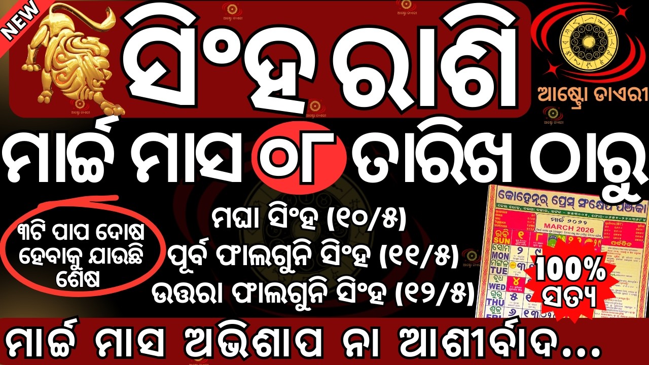 ସିଂହ ରାଶି 2026 ମାର୍ଚ୍ଚ ମାସ ୦୮ ତାରିଖ ଠାରୁ ଏହି ୩ଟି ପାପ ଦୋଷ ହେବାକୁ ଯାଉଛି ଶେଷ | ଭାଗ୍ୟ ବଦଳିବ ଆପଣଙ୍କର ଏହି