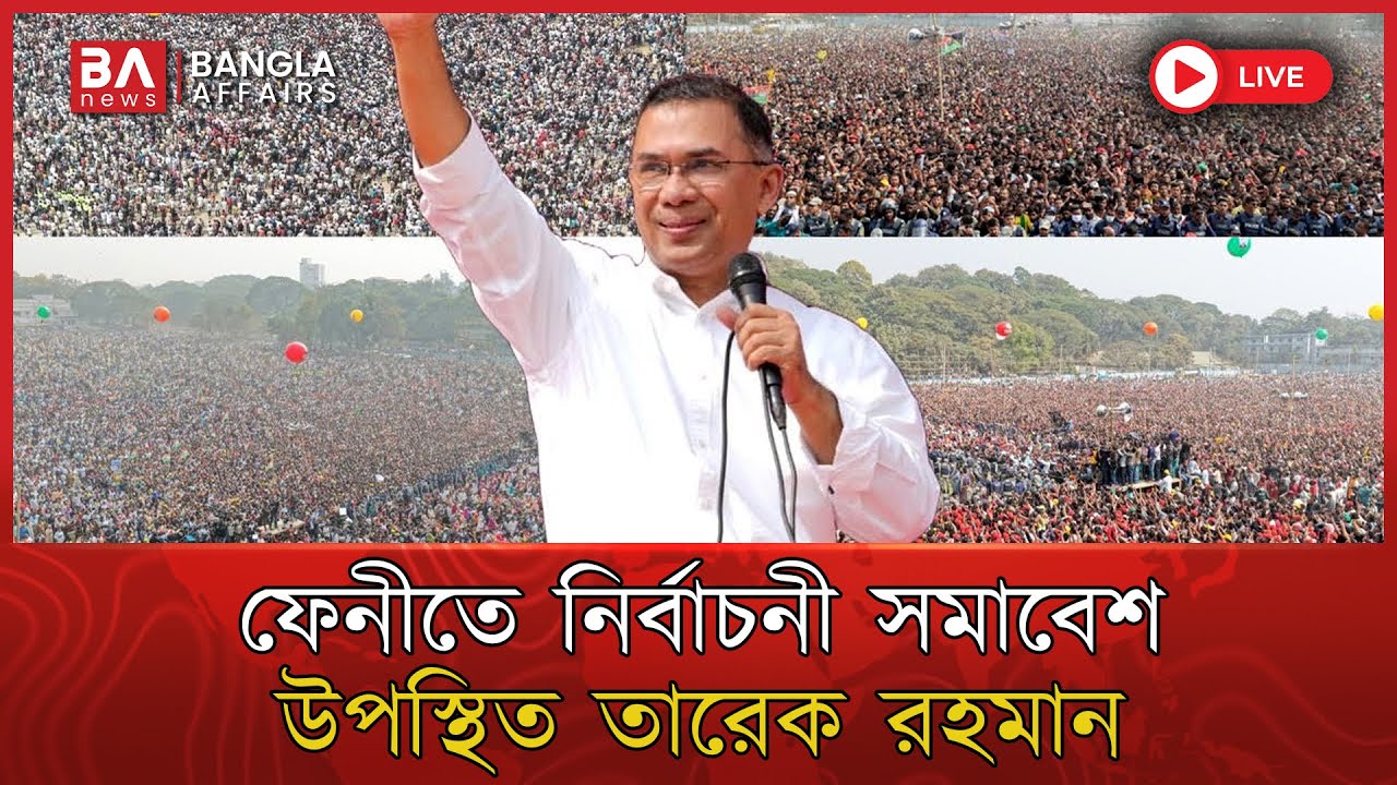 LIVE🔴 | ফেনীতে নির্বাচনী সমাবেশ উপস্থিত তারেক রহমান | Tarique Rahman | Feni BNP