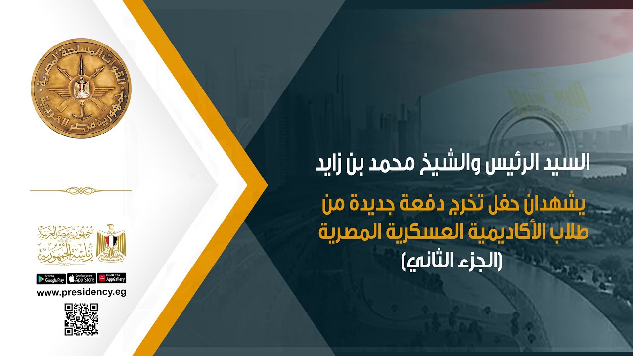 السيد الرئيس والشيخ محمد بن زايد يشهدان حفل تخرج دفعة جديدة من طلاب الأكاديمية العسكرية المصرية