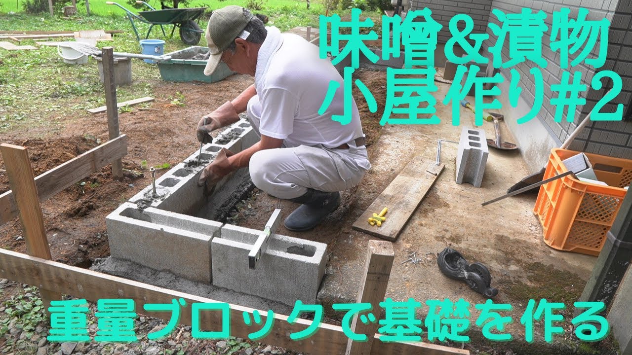 【大工を学ぶ】＃2 重量ブロックで基礎作り/丁張り/アンカーボルト