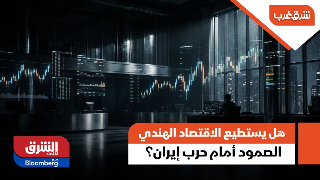 هل يستطيع الاقتصاد الهندي النجاة من تأثيرات حرب إيران بأقل الخسائر؟ - شرق غرب