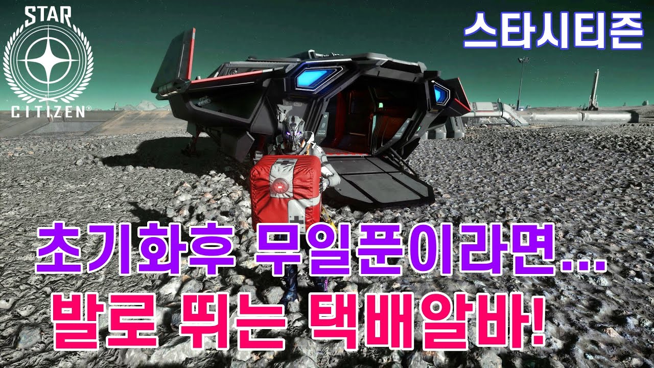 [4K] 스타시티즌｜(초기화 뒤) 가진거 없을때 하기좋은 돈벌이 - 택배편-｜알파 3.18.2