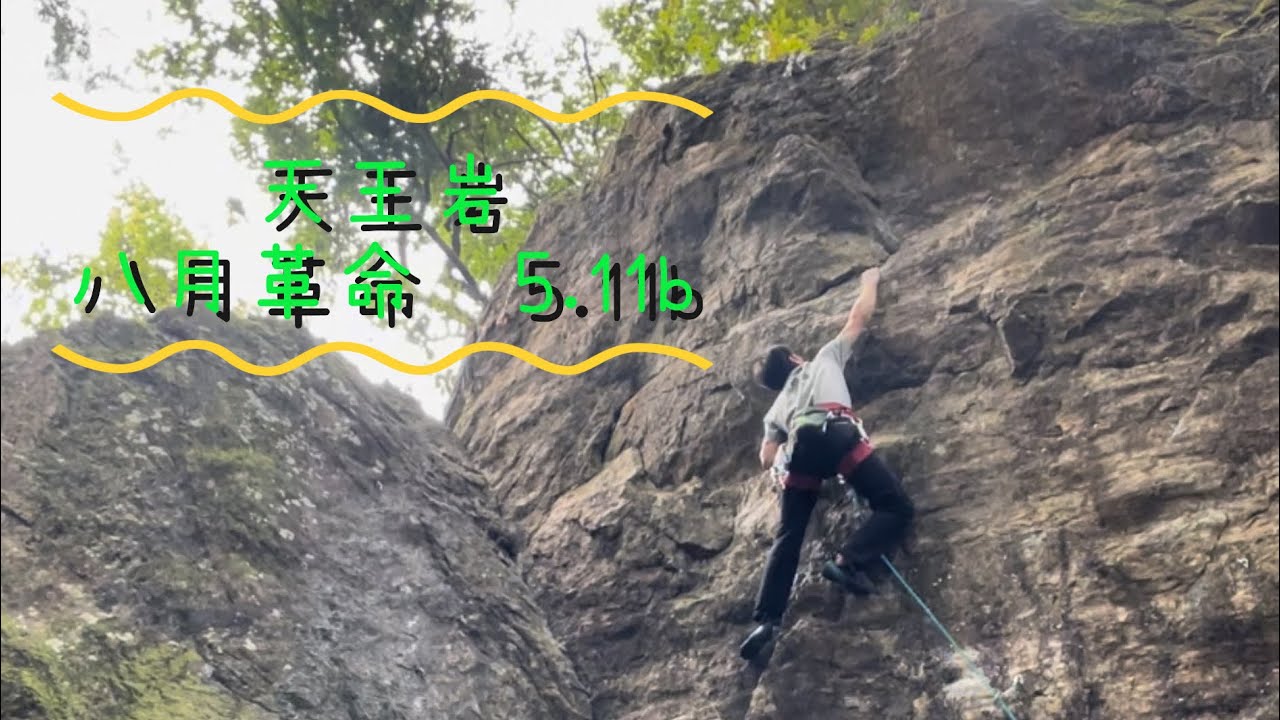 天王岩　八月革命　5.11b