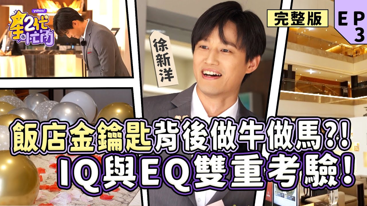[EP3]徐新洋挑戰「金鑰匙」飯店禮賓員 尊榮VIP服務的背後竟是做牛做馬？IQ與EQ雙重考驗！【#星二代很忙內】完整版 徐新洋
