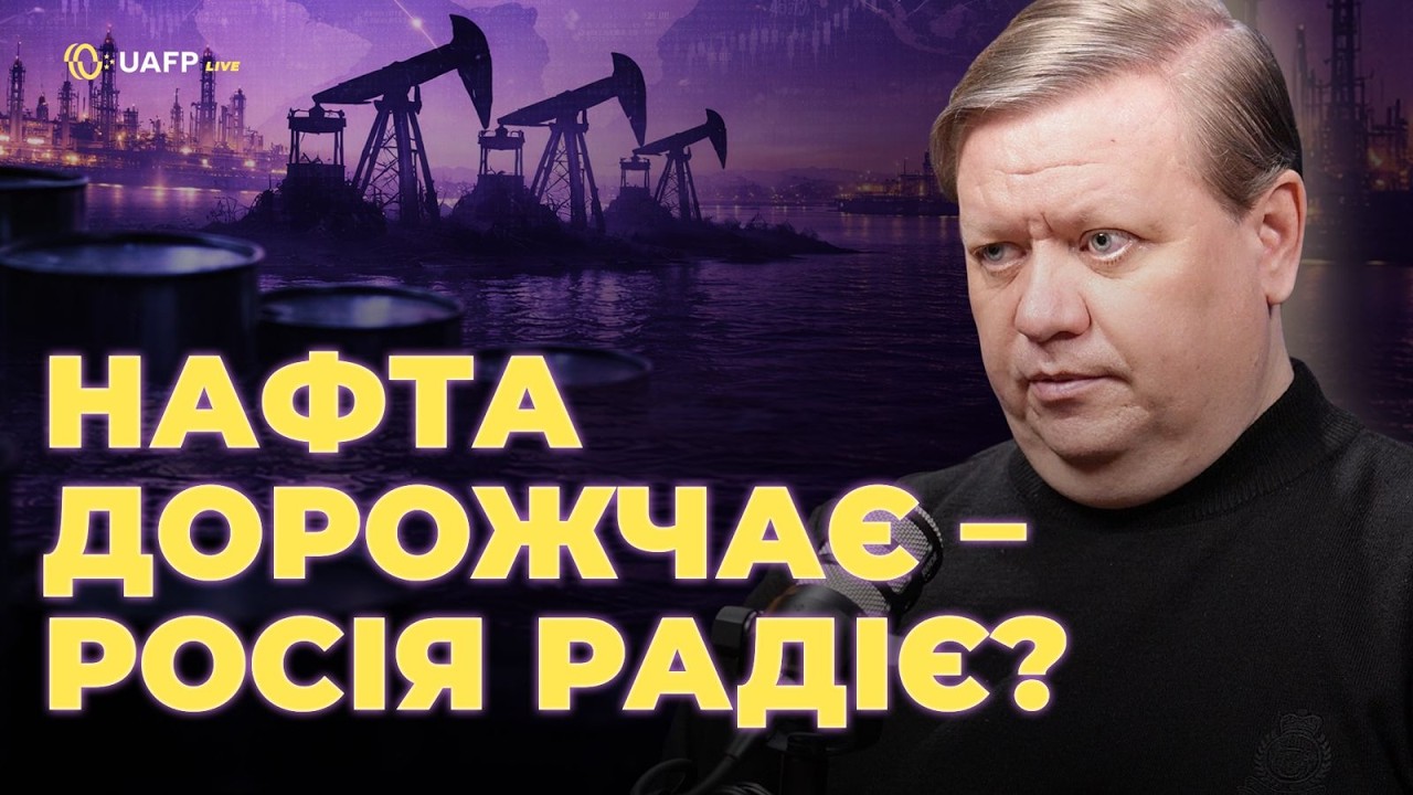 НАФТА по $100: ПУТІН ЗАРОБЛЯЄ НА ВІЙНІ В ІРАНІ? | UAFP Live
