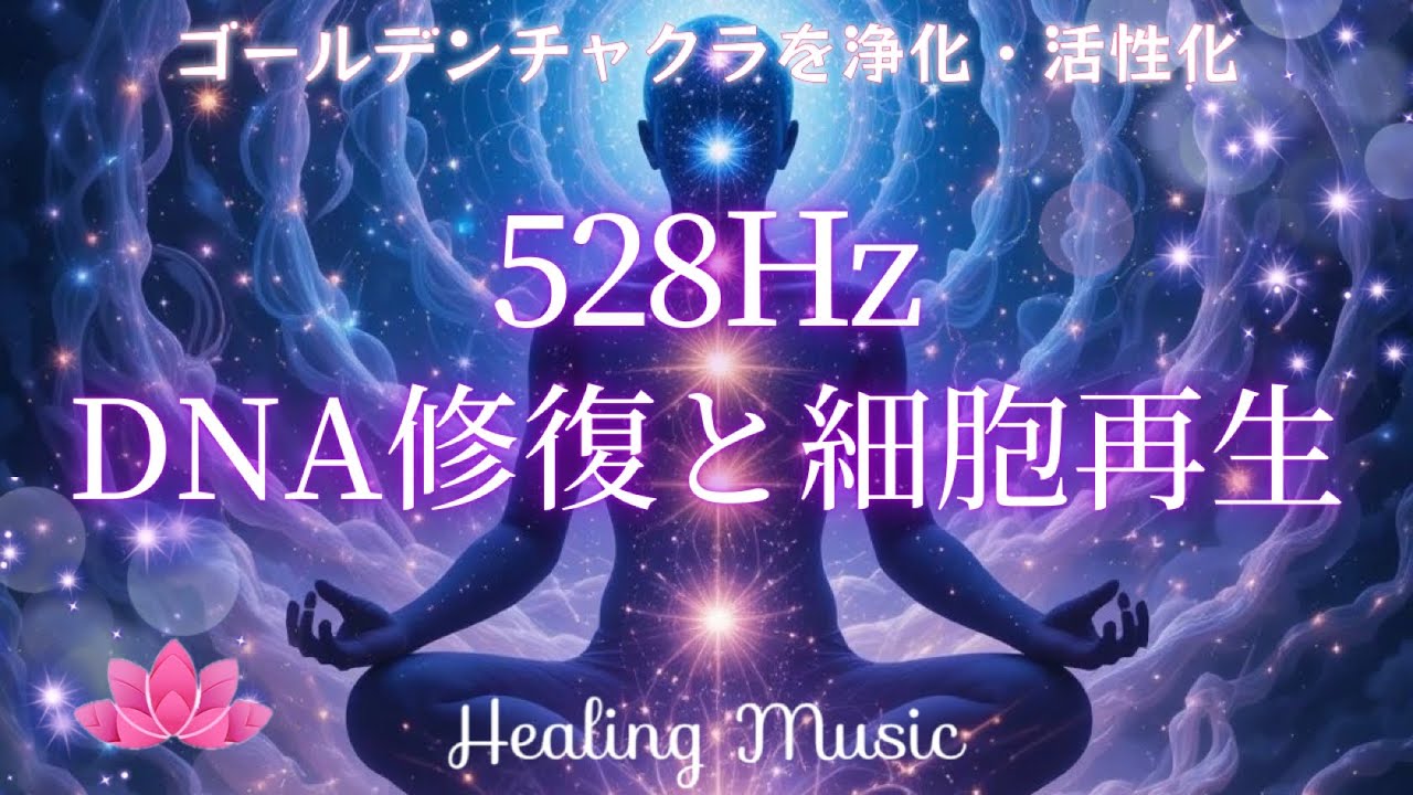 【528Hz】DNA修復と細胞再生｜ゴールデンチャクラ浄化と活性化｜チャクラを浄化し細胞を再生へと導く｜Miracle Frequency&ndash;DNA Repair & Chakra Awakenin