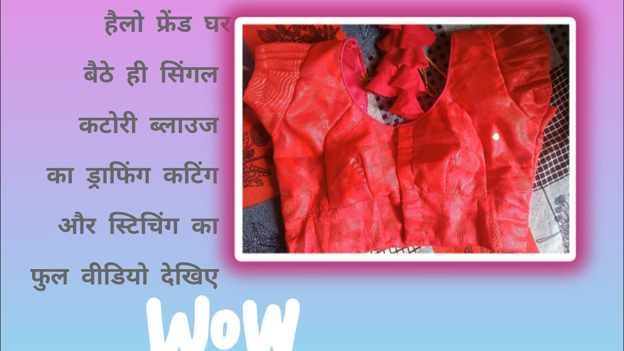 सिंगल कटोरी ब्लाउज स्टिचिंग फुल वीडियो 