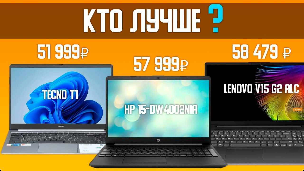 Ноутбук TECNO T1 VS HP 15-dw40 VS Lenovo V15 G2 в 2024 году до 60000 рублей