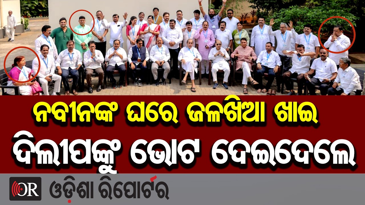 ନବୀନଙ୍କ ଘରେ ଜଳଖିଆ ଖାଇଲେ, ଦିଲୀପଙ୍କୁ ଭୋଟ ପିଟିଦେଲେ  | Odisha Reporter