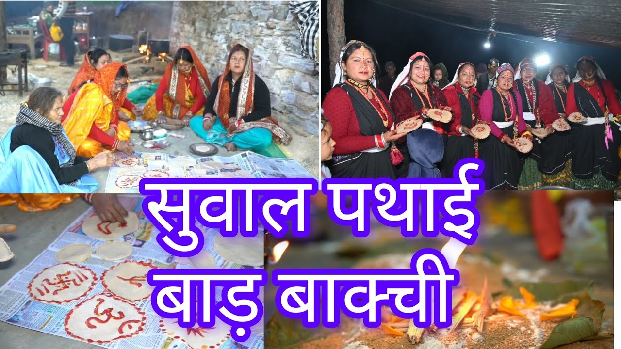 सुवाल पथाई की रस्म (बाड़ बाक्ची ) और यज्ञोपवीत हवन🥰🙏| पारंपरिक पहाड़ी रीतिरिवाज |