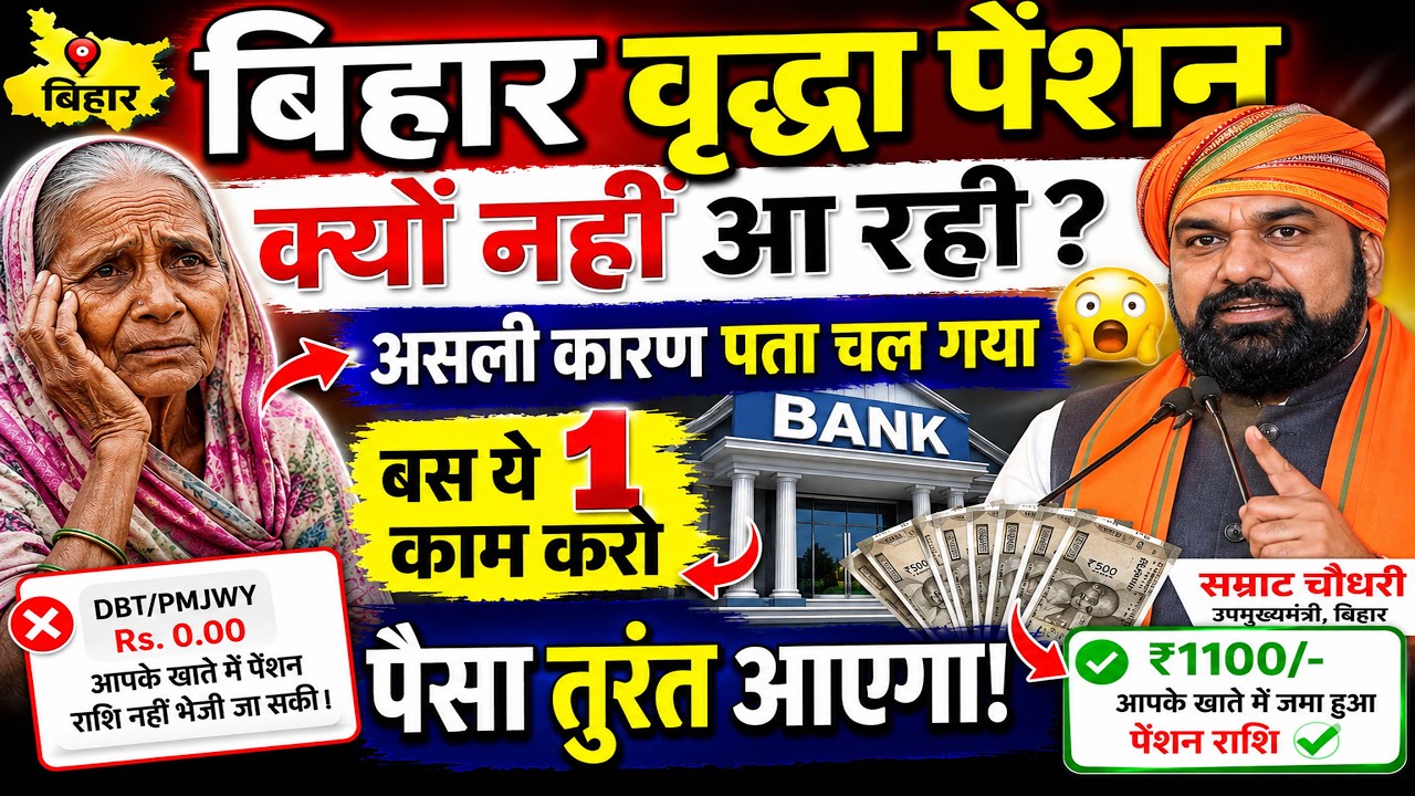 LIVE: Why Is Bihar Old Age Pension Not Arriving? 😱 Watch Immediately If Your Money Is Stuck | Com...
