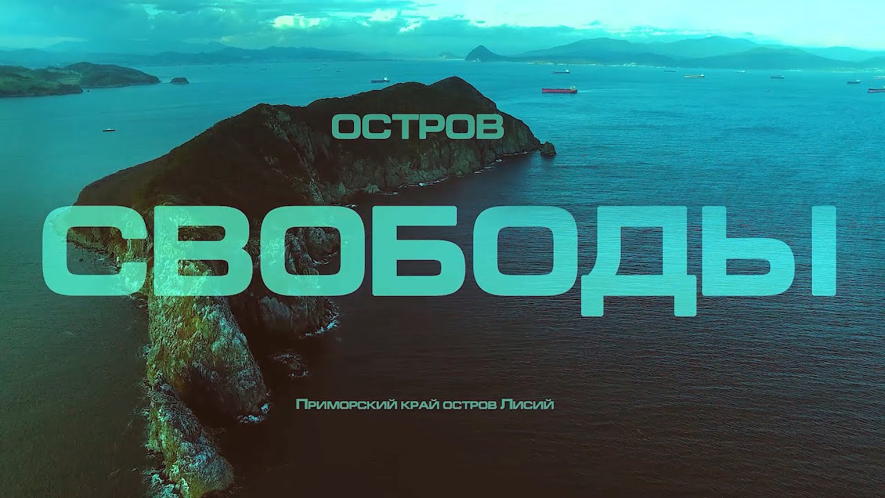 Остров Лисий - ОСТРОВ СВОБОДЫ    лагерь Гулаг/ Фильм  2023 / город Находка