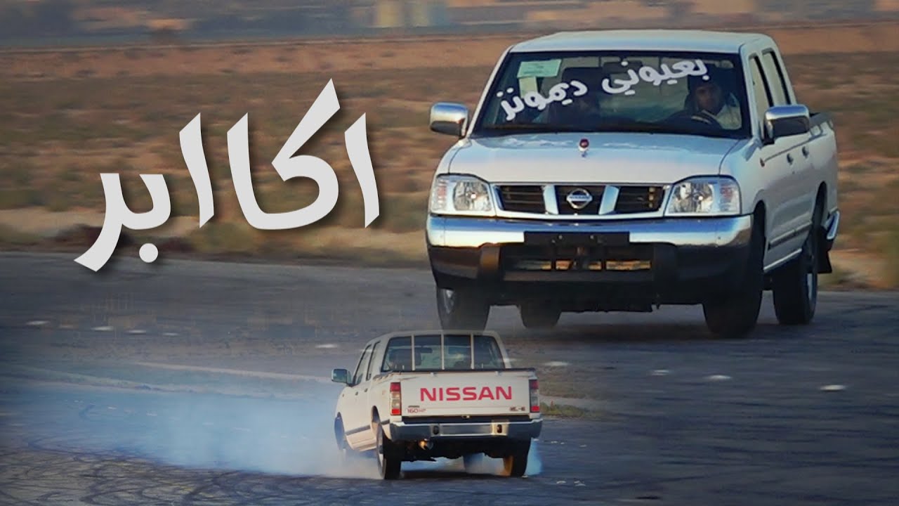 استعراض اكابر على الغمارتين بالمشاتل ( ولكم باك ) تصوير ديمونز