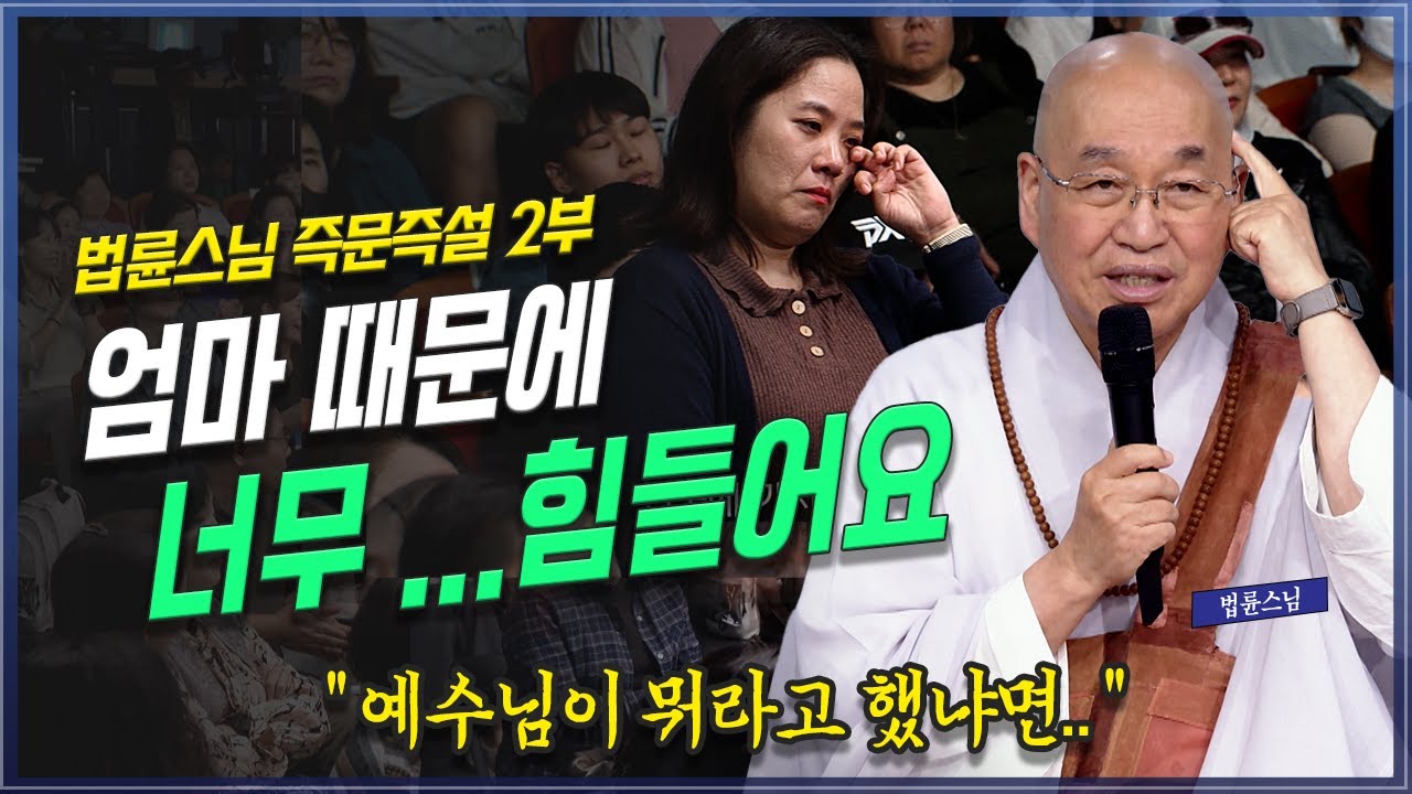 너무 아프게 돌아가신 엄마 때문에 너무 괴로워요_ 법륜스님 2가지 사연 _ | 엄마의 암투병 | 소방관의 고민_법륜스님의 즉문즉설 |  정토회 | 웃음 | 울음 | 사연