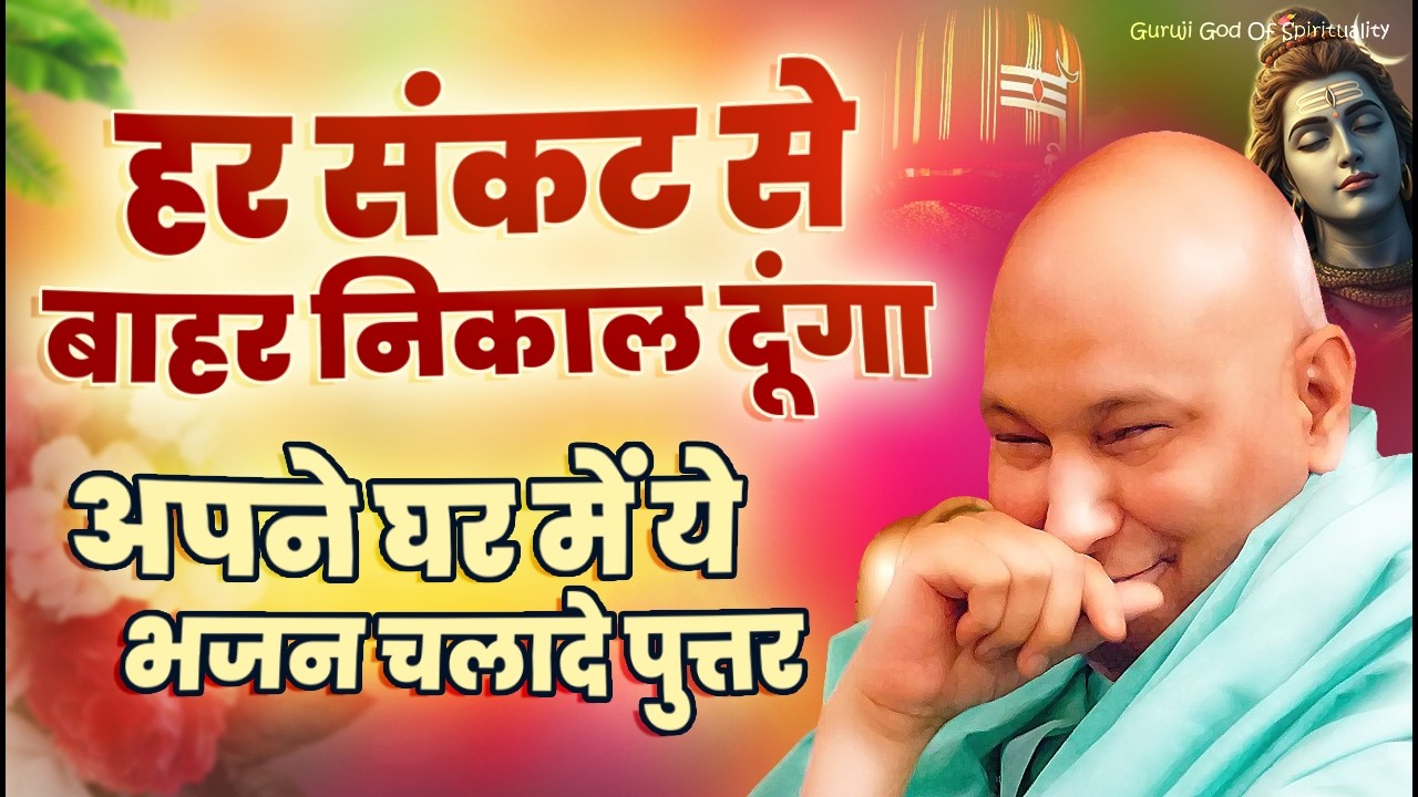 हर संकट से तुझे बाहर निकाल दूंगा शुक्राना भजन सुन Latest Guruji Bhajan 2026 #gurujibhajan | Guruji
