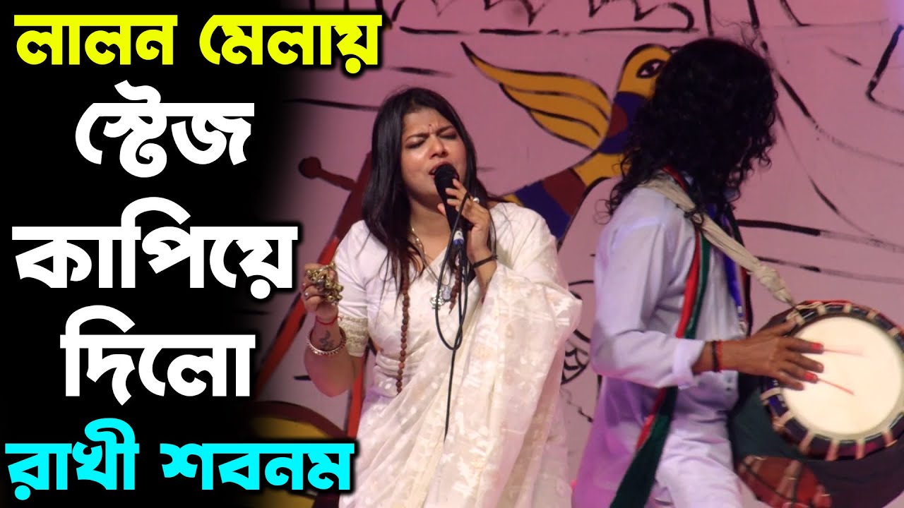 লালন মেলায় গানে গানে স্টেজ কাপিয়ে দিলো রাখী শবনম, Lalon Mela 2025, সাধু সঙ্গ ভালো সঙ্গ, Kazi Music