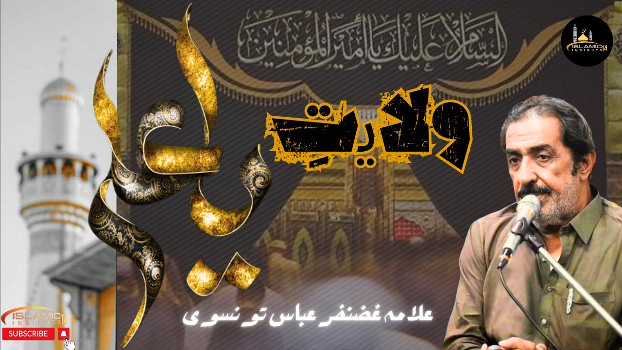 WILAYAT-e-ALI a.s || Ali un Waliullah || Allama Ghazanfar Abbas Tonsvi