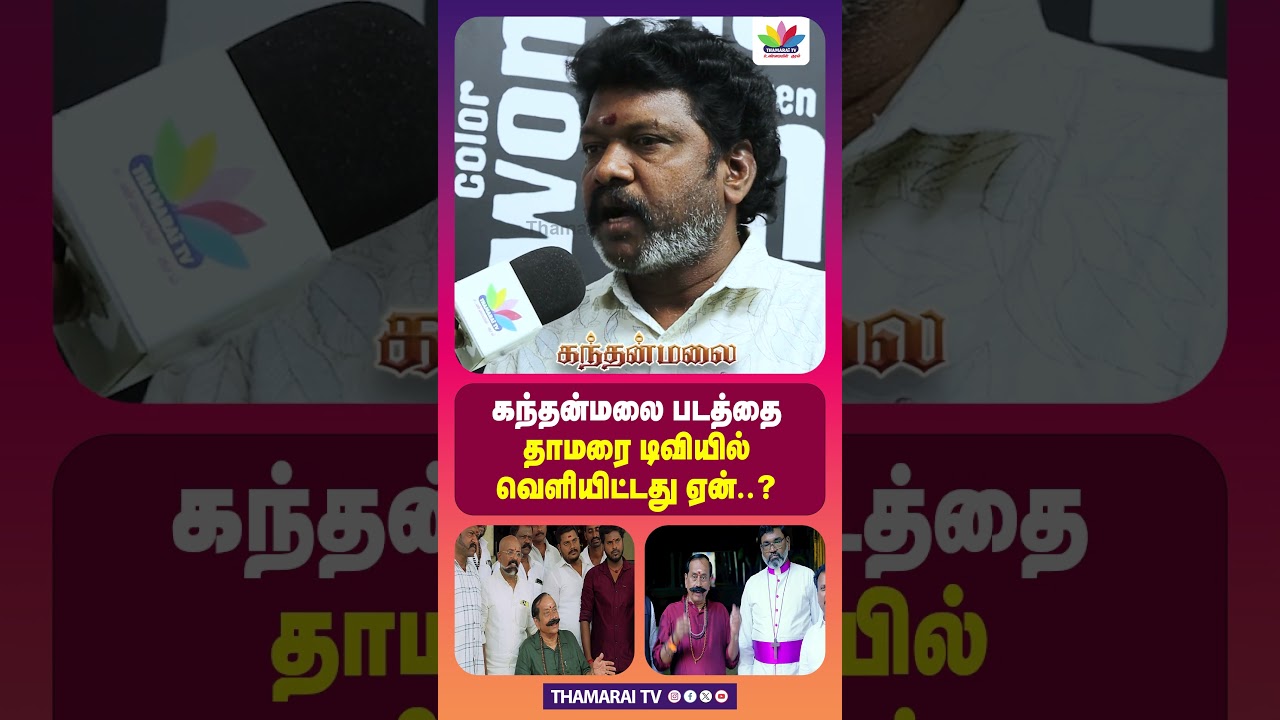 கந்தன்மலை படத்தை தாமரை டிவியில் படத்தை வெளியிட்டது ஏன்..? THAMARAI TV