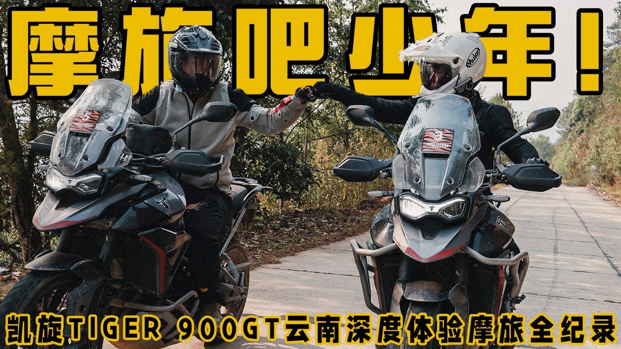 摩旅恰似少年游！6位全网最“虎”机车博主，深度探索滇南边境风情！凯旋TIGER 900GT摩旅体验全纪录｜MOTOTRAVEL｜TRIUMPH TIGER 900GT IN CHINA YUNNAN