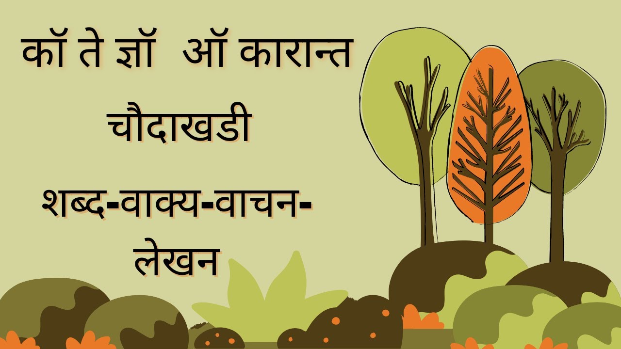 Learn marathi kau te dnyau  कॉ ते ज्ञॉ shabd vakya lekhan vachan    Chaudakhadi kau te dnyau
