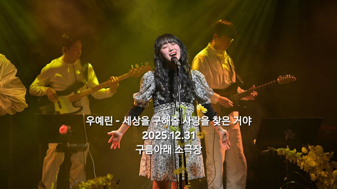우예린 - 세상을 구해줄 사랑을 찾은 거야 (4K60P)