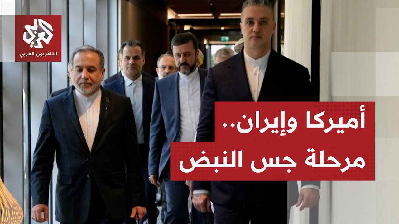 انتهاء الجولة الثانية للمحادثات الأميركية الإيرانية .. كيف كانت مرحلة جس النبض؟