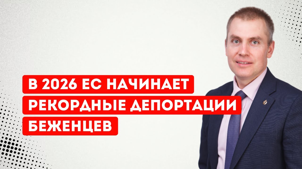 В 2026 ЕС начинает рекордные депортации беженцев