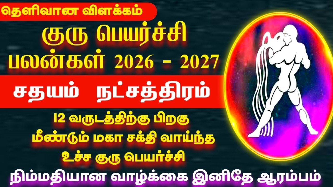 Guru peyarchi palangal 2026 | Kumbam rasi sathayam natchathiram | குரு பெயர்ச்சி பலன்கள் 2026 -2027